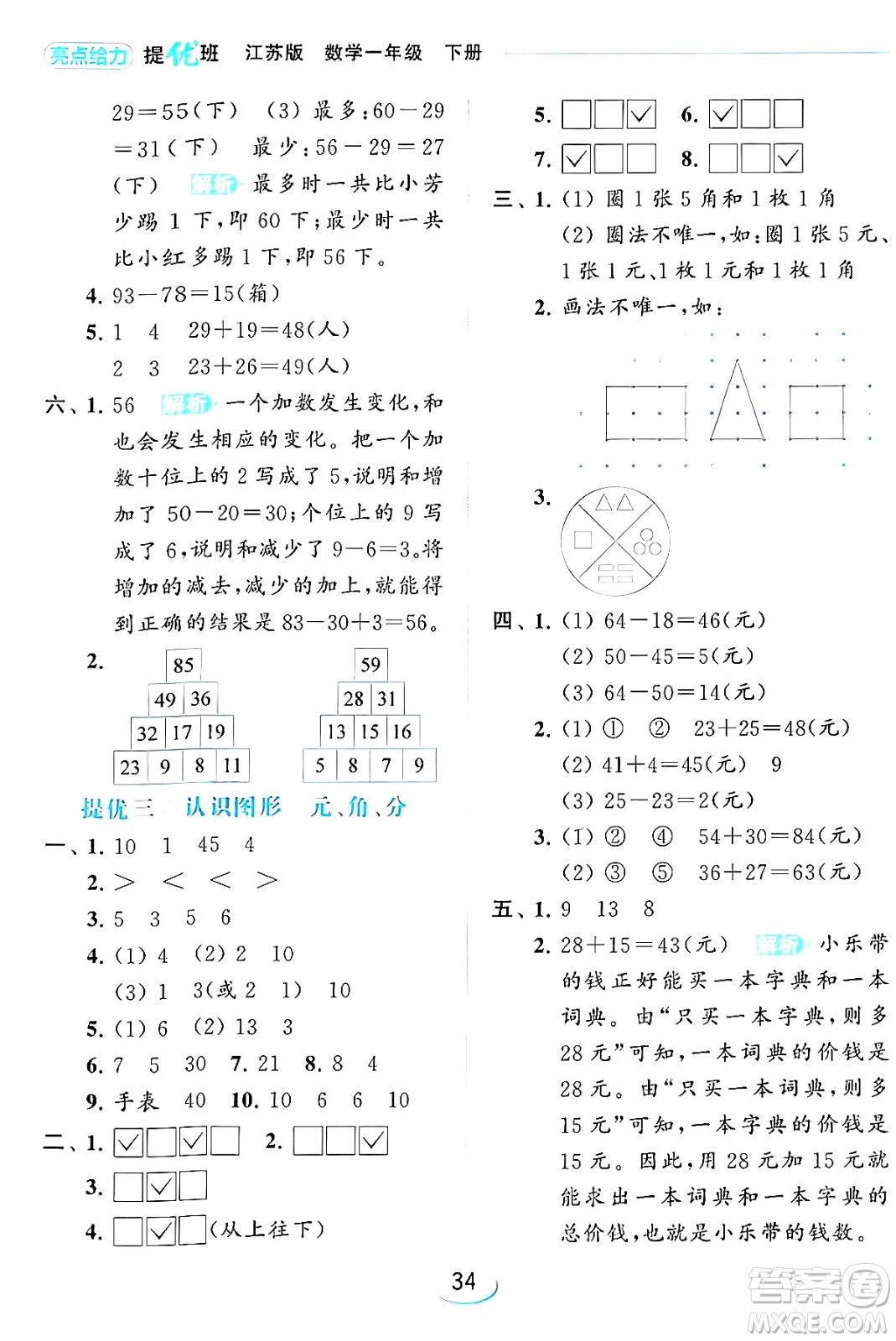 北京教育出版社2024年春亮點(diǎn)給力提優(yōu)班一年級(jí)數(shù)學(xué)下冊(cè)江蘇版答案