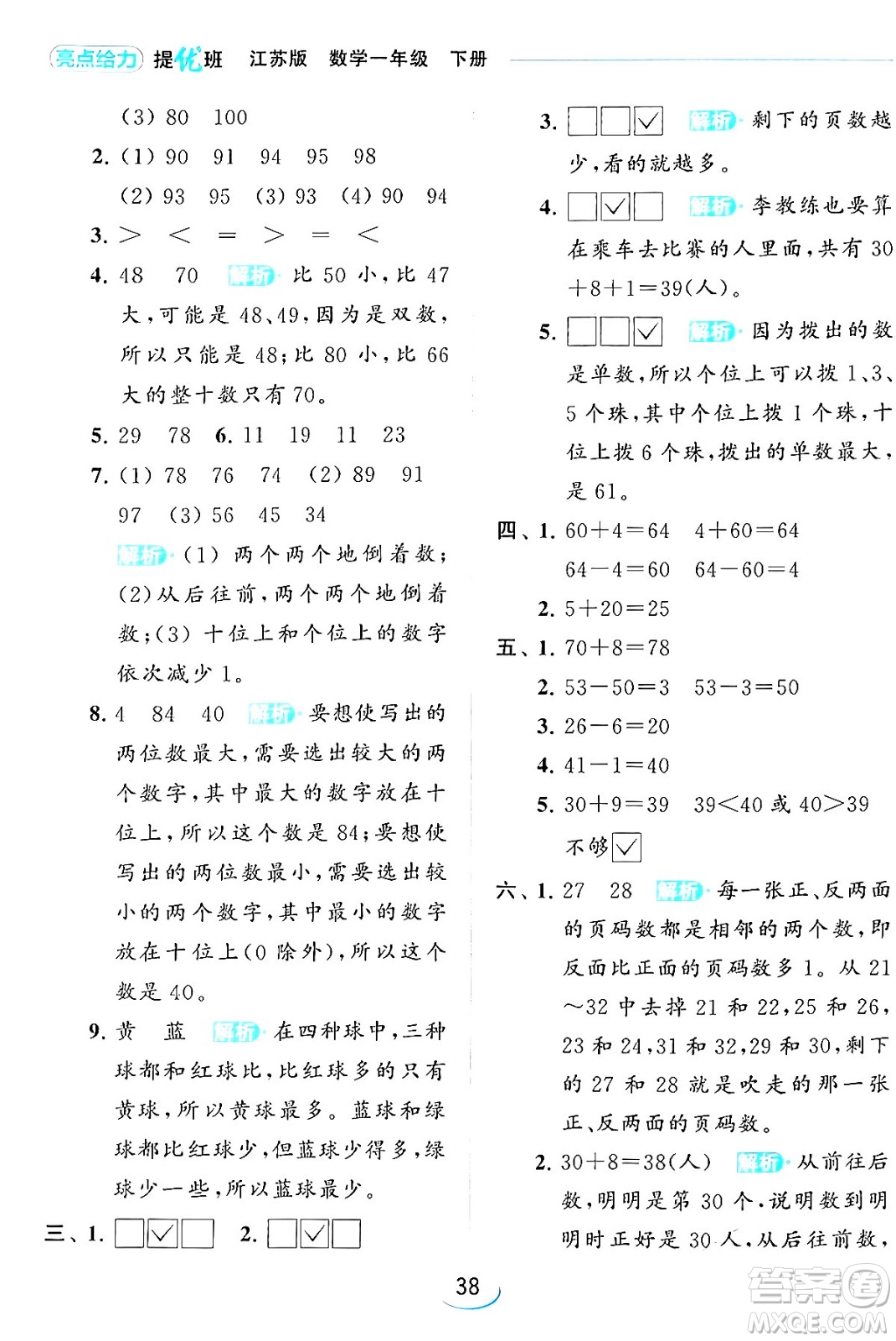 北京教育出版社2024年春亮點(diǎn)給力提優(yōu)班一年級(jí)數(shù)學(xué)下冊(cè)江蘇版答案