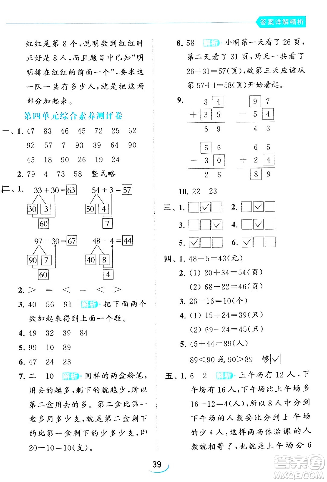 北京教育出版社2024年春亮點(diǎn)給力提優(yōu)班一年級(jí)數(shù)學(xué)下冊(cè)江蘇版答案