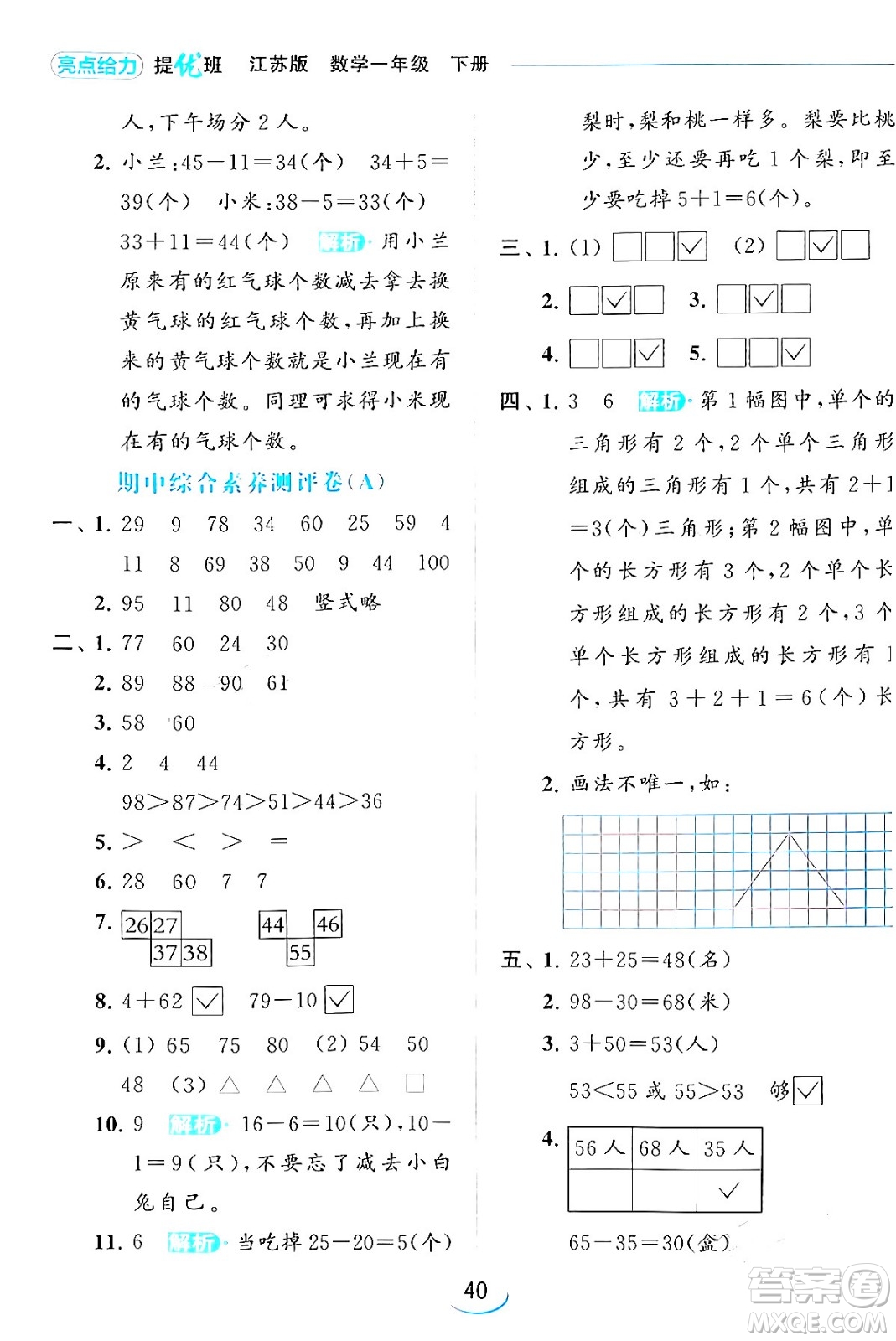 北京教育出版社2024年春亮點(diǎn)給力提優(yōu)班一年級(jí)數(shù)學(xué)下冊(cè)江蘇版答案