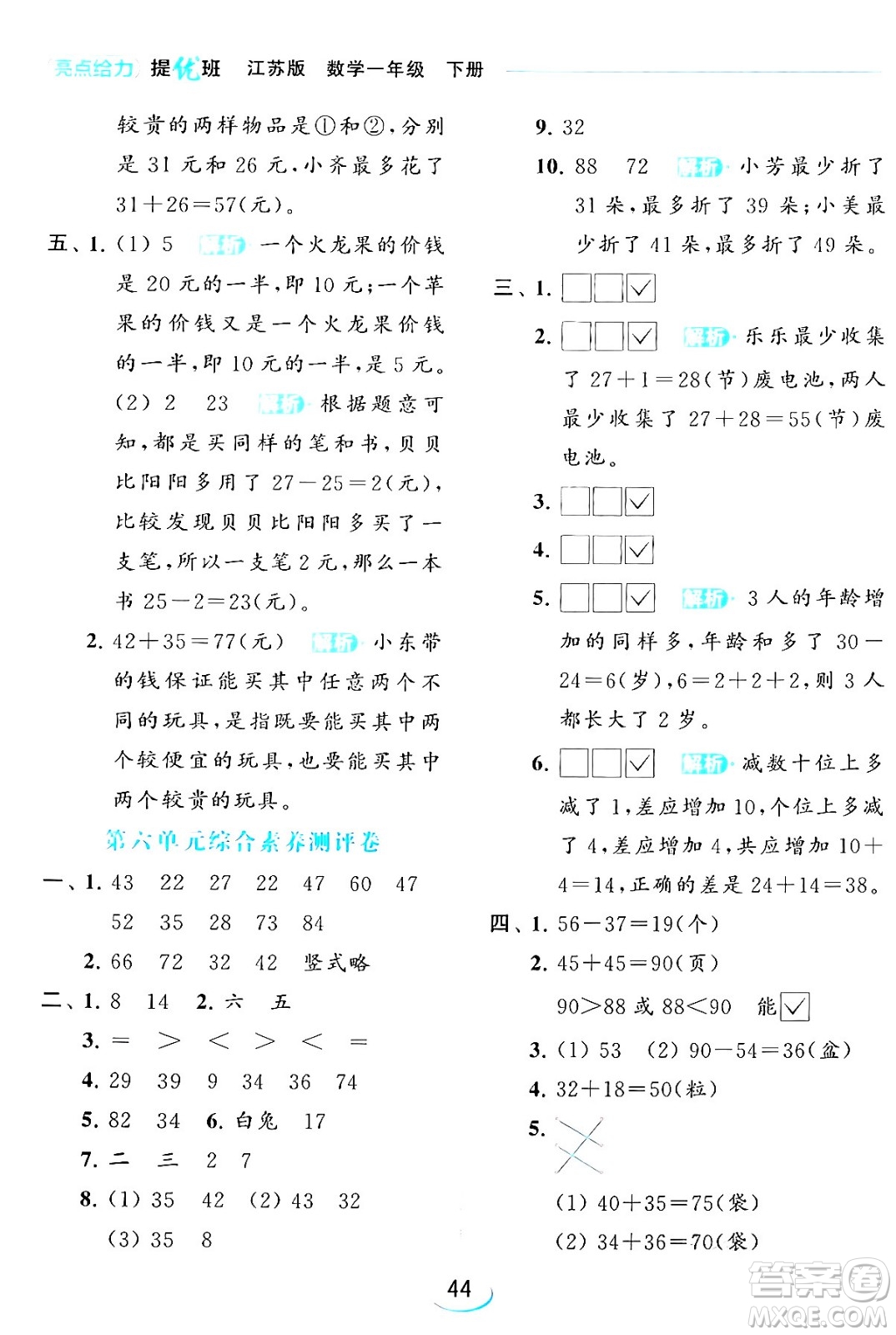 北京教育出版社2024年春亮點(diǎn)給力提優(yōu)班一年級(jí)數(shù)學(xué)下冊(cè)江蘇版答案