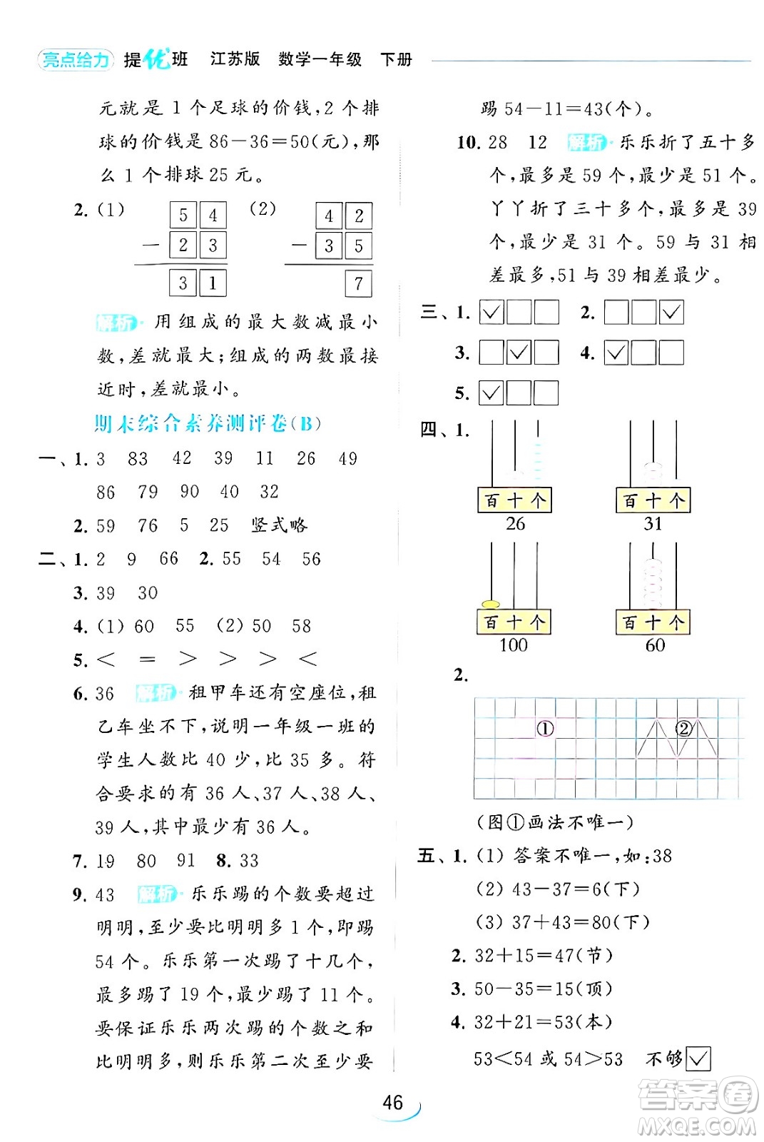 北京教育出版社2024年春亮點(diǎn)給力提優(yōu)班一年級(jí)數(shù)學(xué)下冊(cè)江蘇版答案