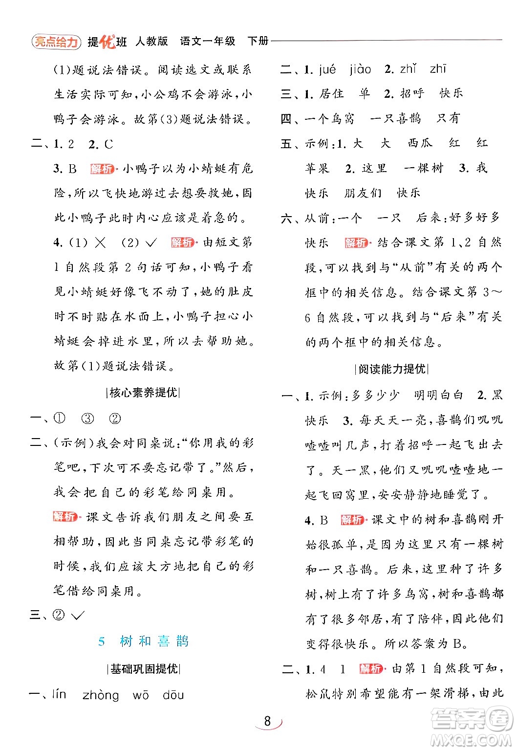 北京教育出版社2024年春亮點(diǎn)給力提優(yōu)班一年級(jí)語文下冊(cè)人教版答案