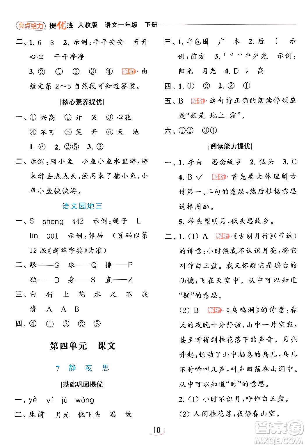 北京教育出版社2024年春亮點(diǎn)給力提優(yōu)班一年級(jí)語文下冊(cè)人教版答案