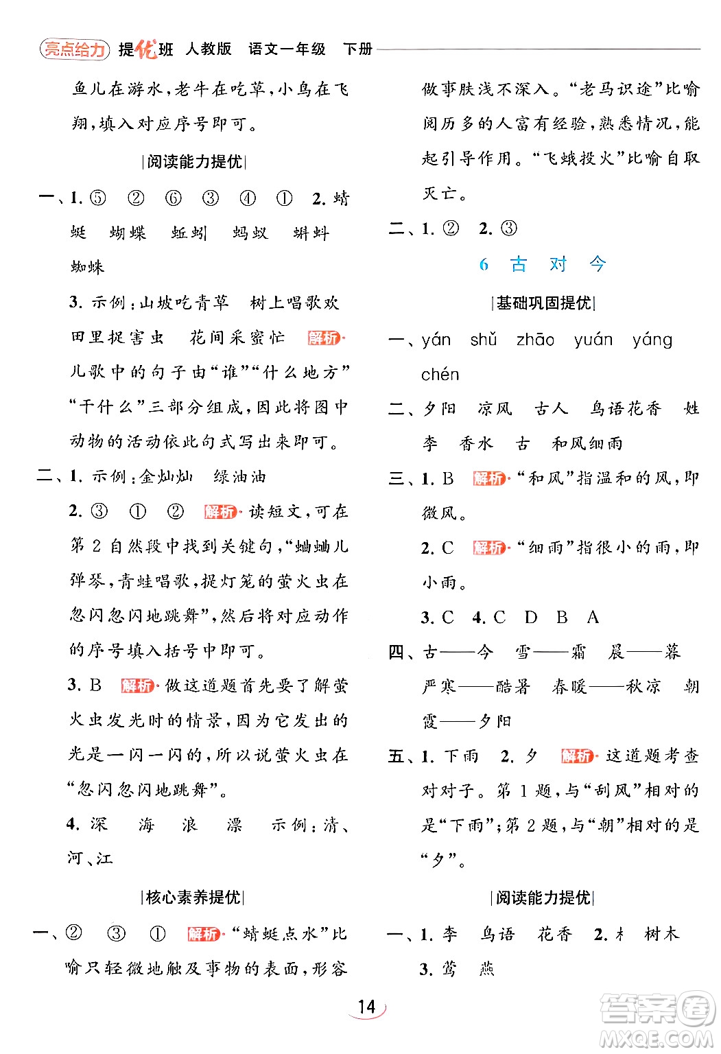 北京教育出版社2024年春亮點(diǎn)給力提優(yōu)班一年級(jí)語文下冊(cè)人教版答案