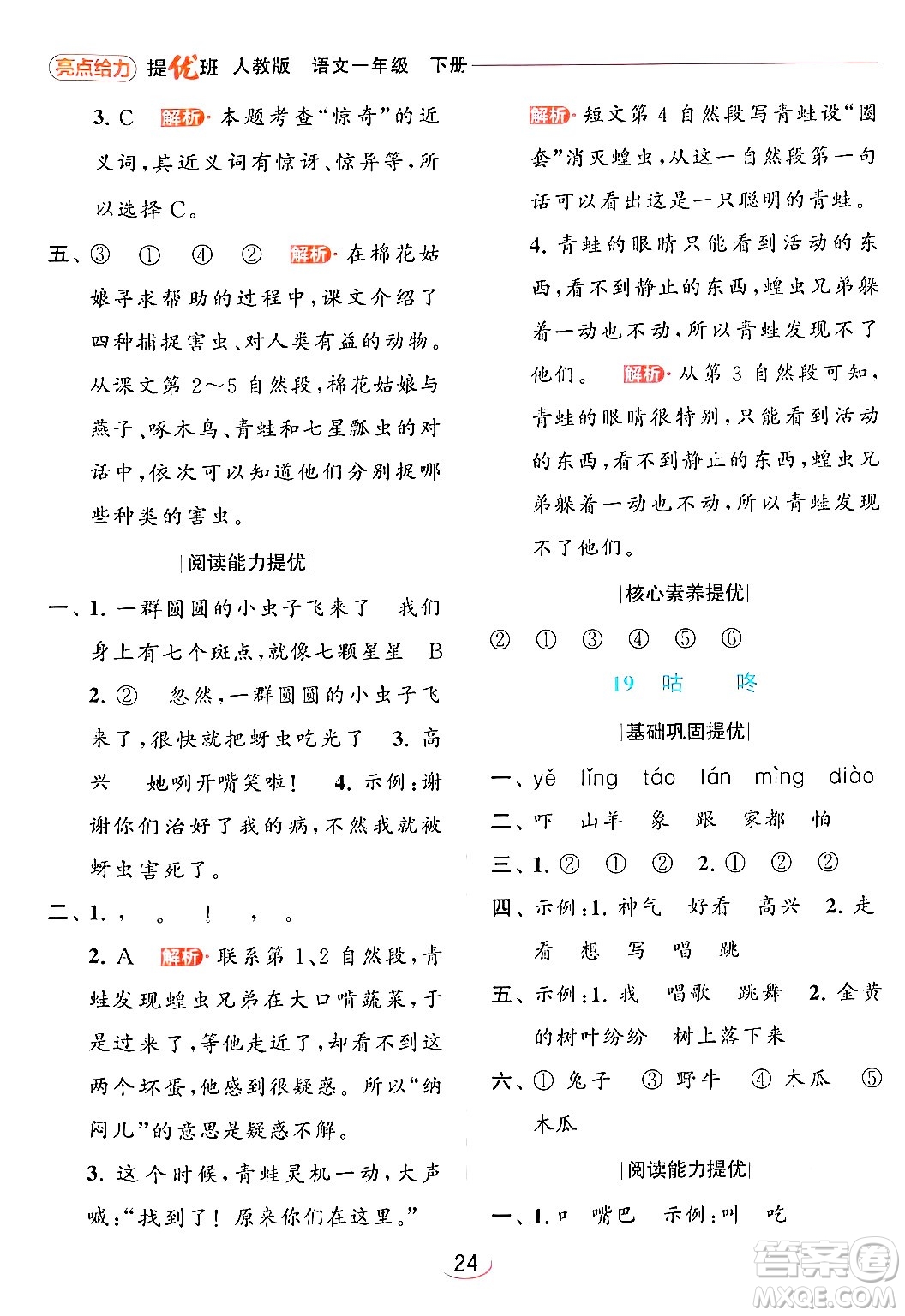 北京教育出版社2024年春亮點(diǎn)給力提優(yōu)班一年級(jí)語文下冊(cè)人教版答案