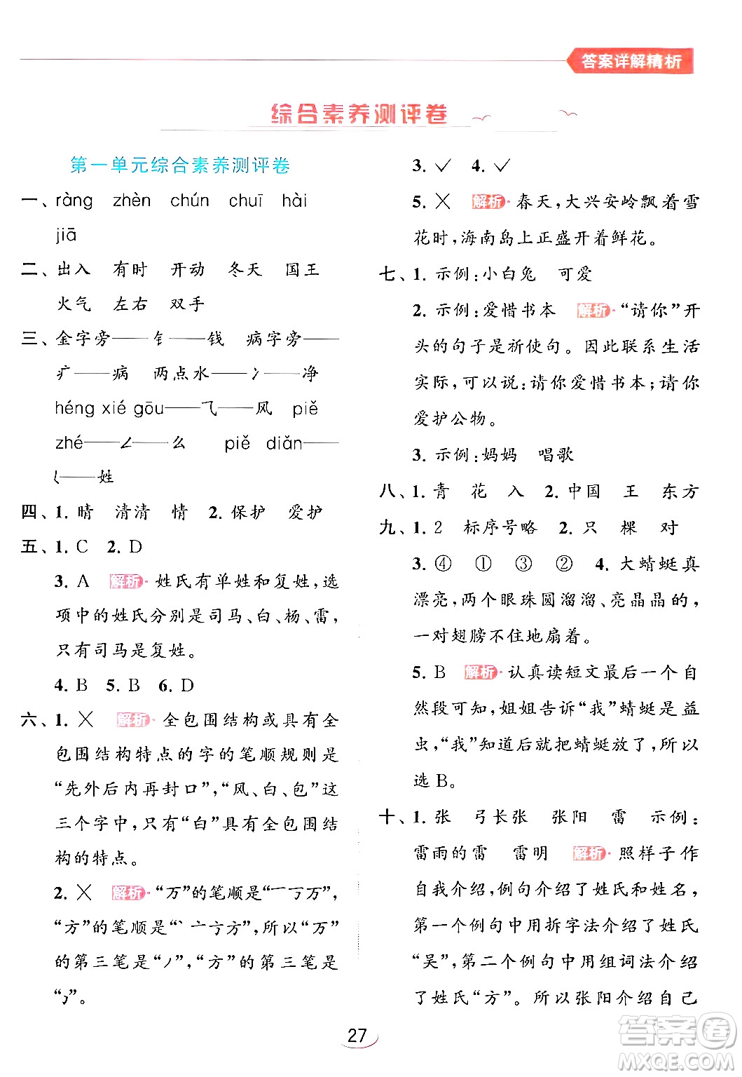 北京教育出版社2024年春亮點(diǎn)給力提優(yōu)班一年級(jí)語文下冊(cè)人教版答案