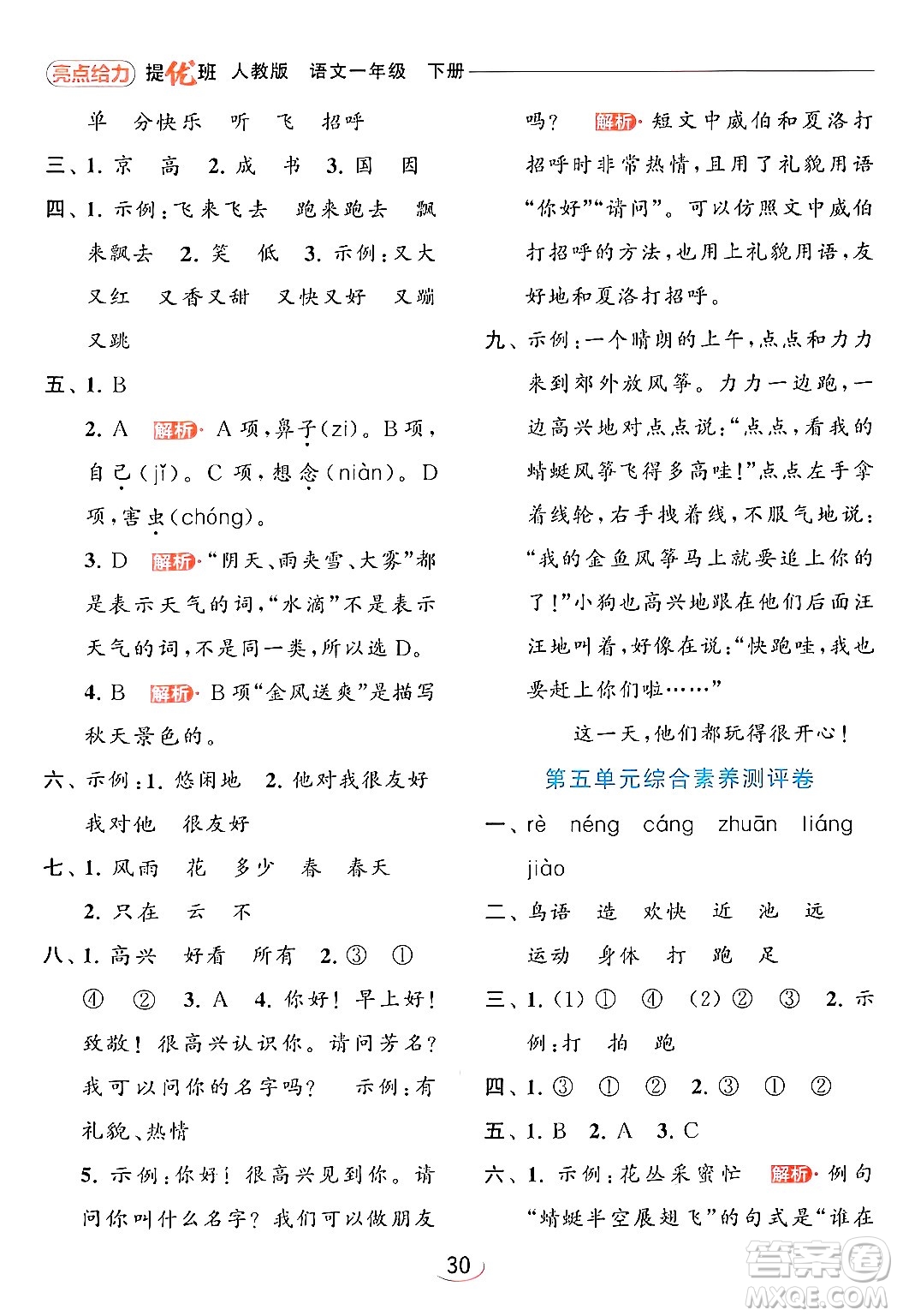 北京教育出版社2024年春亮點(diǎn)給力提優(yōu)班一年級(jí)語文下冊(cè)人教版答案