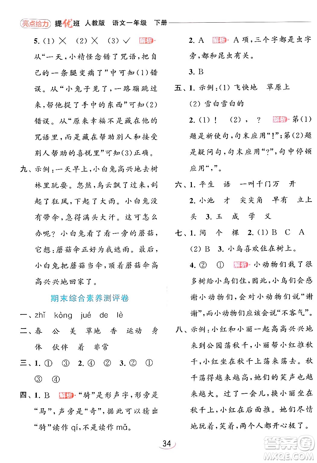 北京教育出版社2024年春亮點(diǎn)給力提優(yōu)班一年級(jí)語文下冊(cè)人教版答案