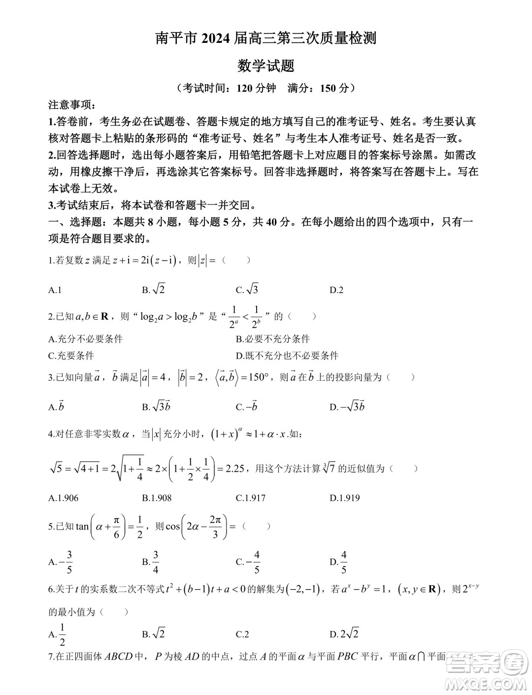 南平市2024屆高三第三次質(zhì)量檢測(cè)數(shù)學(xué)試題答案