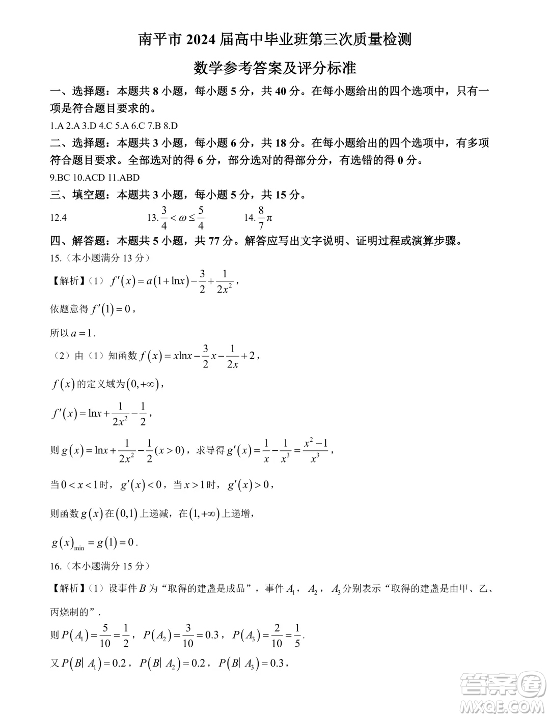 南平市2024屆高三第三次質(zhì)量檢測(cè)數(shù)學(xué)試題答案