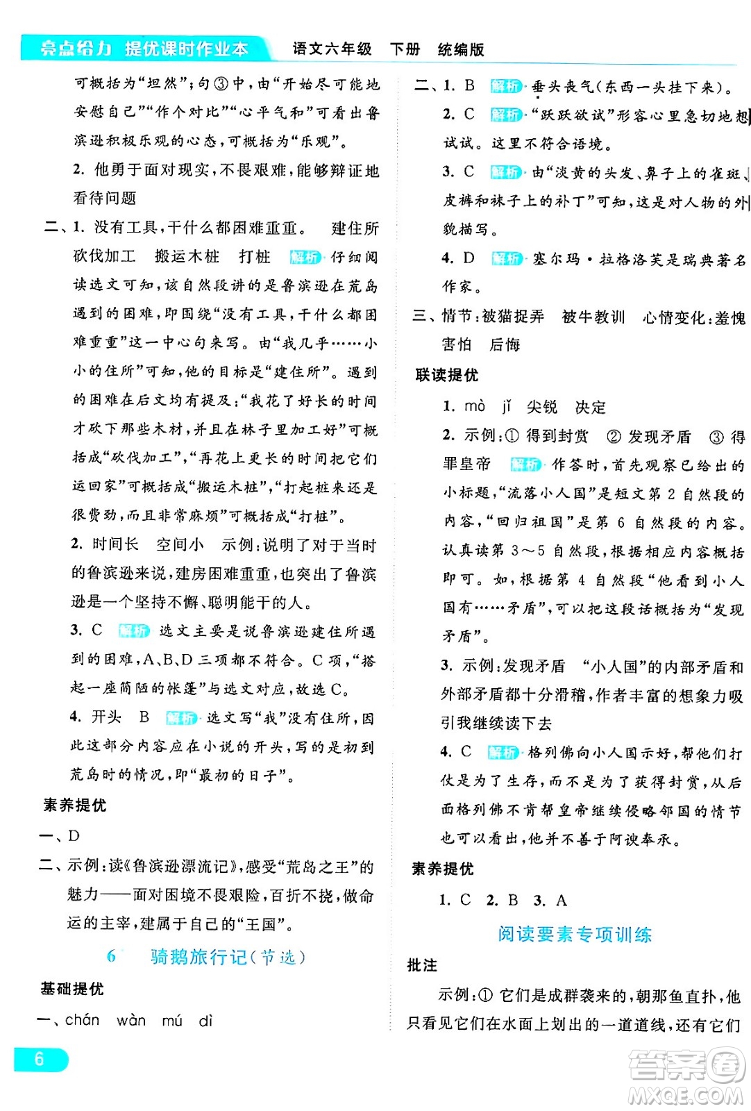 北京教育出版社2024年春亮點(diǎn)給力提優(yōu)課時(shí)作業(yè)本六年級(jí)語(yǔ)文下冊(cè)部編版答案