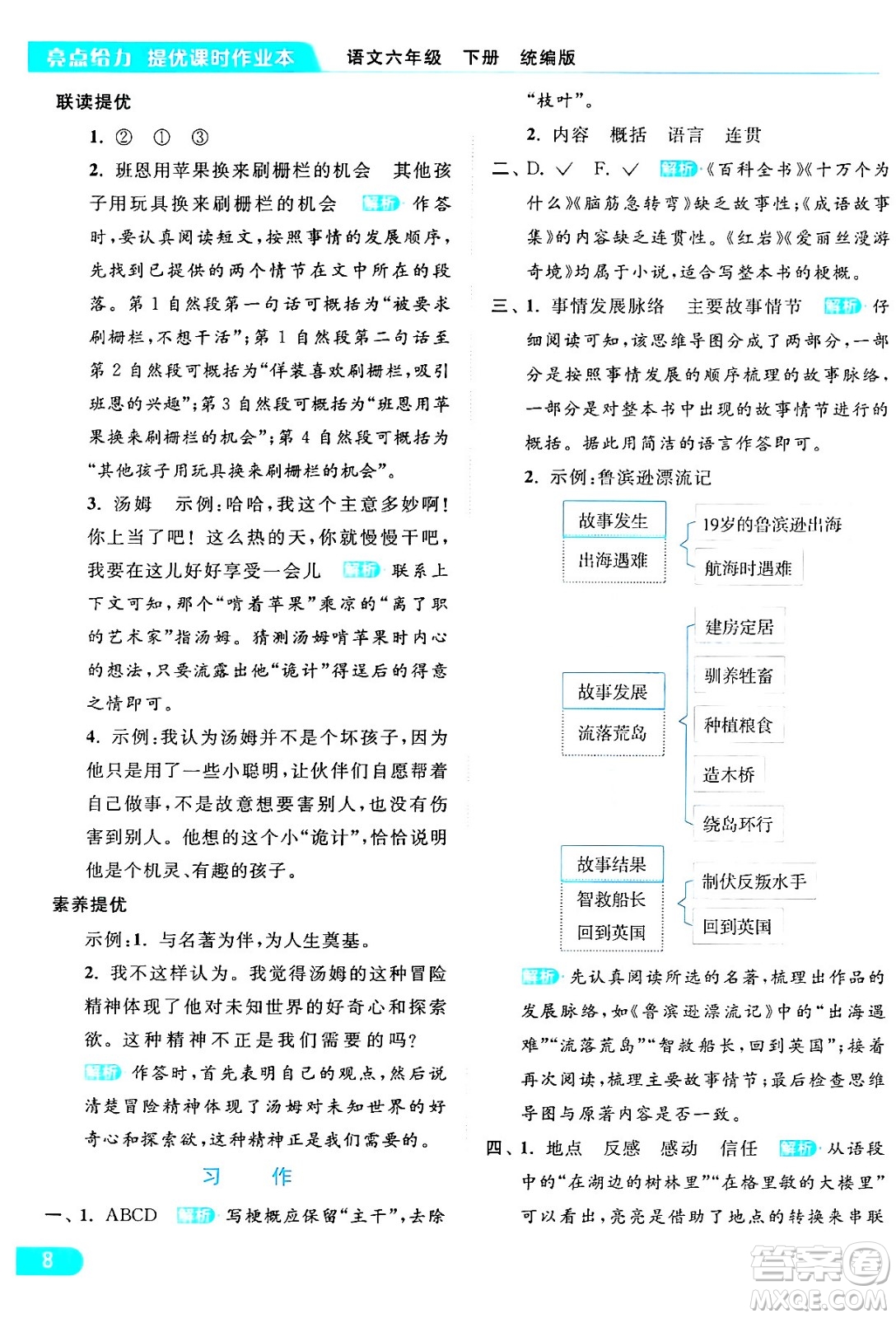 北京教育出版社2024年春亮點(diǎn)給力提優(yōu)課時(shí)作業(yè)本六年級(jí)語(yǔ)文下冊(cè)部編版答案