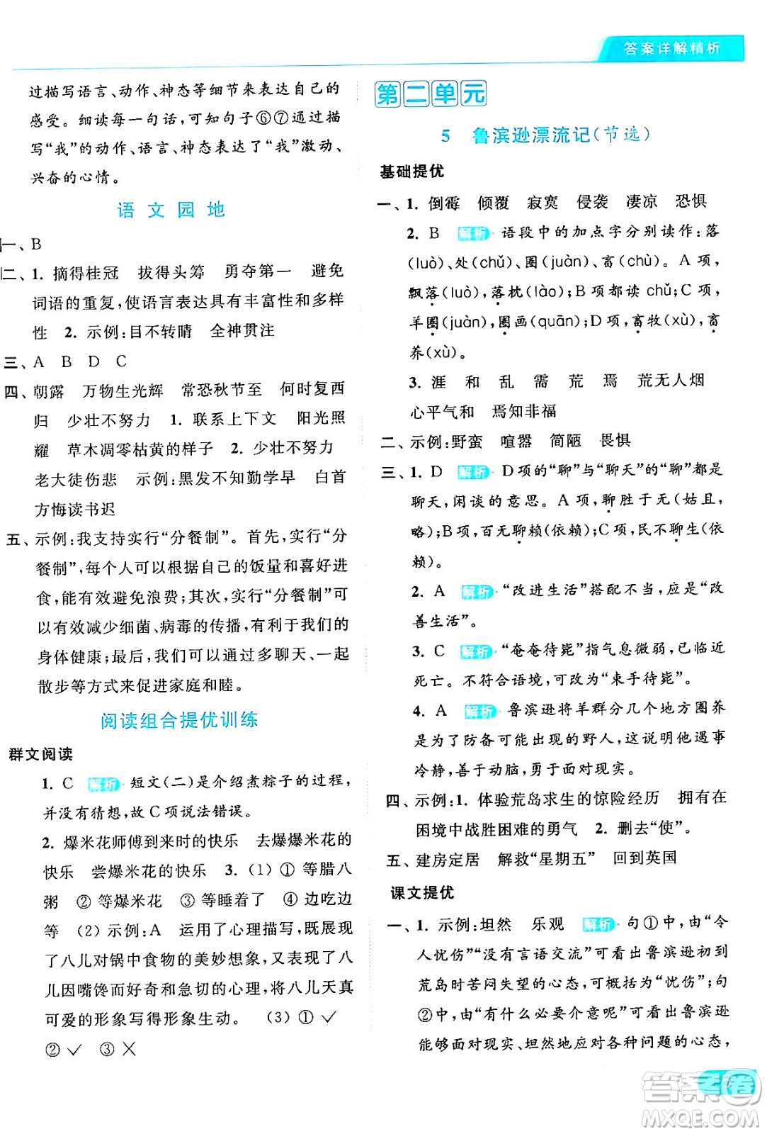 北京教育出版社2024年春亮點(diǎn)給力提優(yōu)課時(shí)作業(yè)本六年級(jí)語(yǔ)文下冊(cè)部編版答案