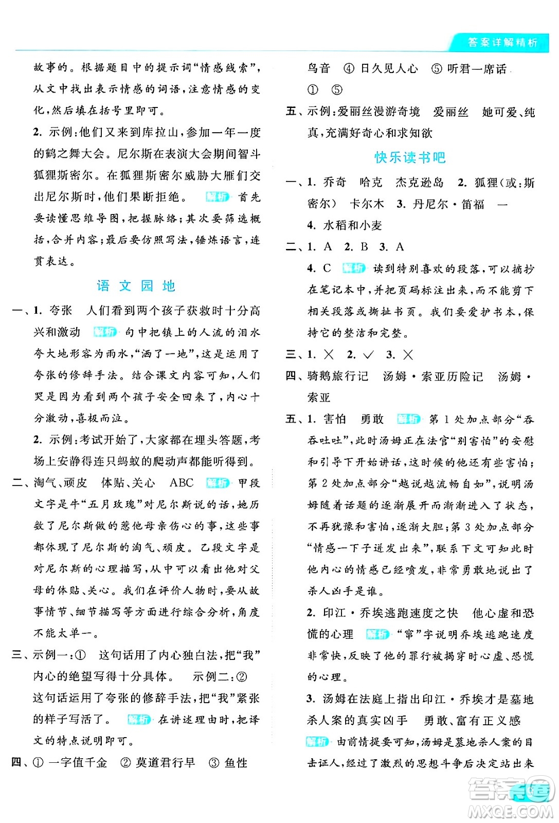 北京教育出版社2024年春亮點(diǎn)給力提優(yōu)課時(shí)作業(yè)本六年級(jí)語(yǔ)文下冊(cè)部編版答案