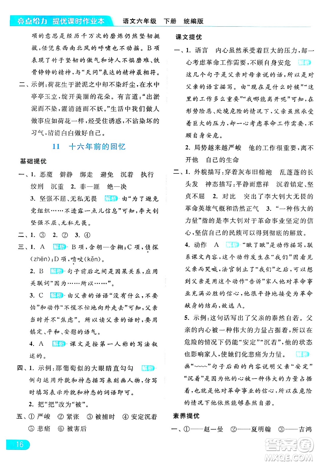 北京教育出版社2024年春亮點(diǎn)給力提優(yōu)課時(shí)作業(yè)本六年級(jí)語(yǔ)文下冊(cè)部編版答案