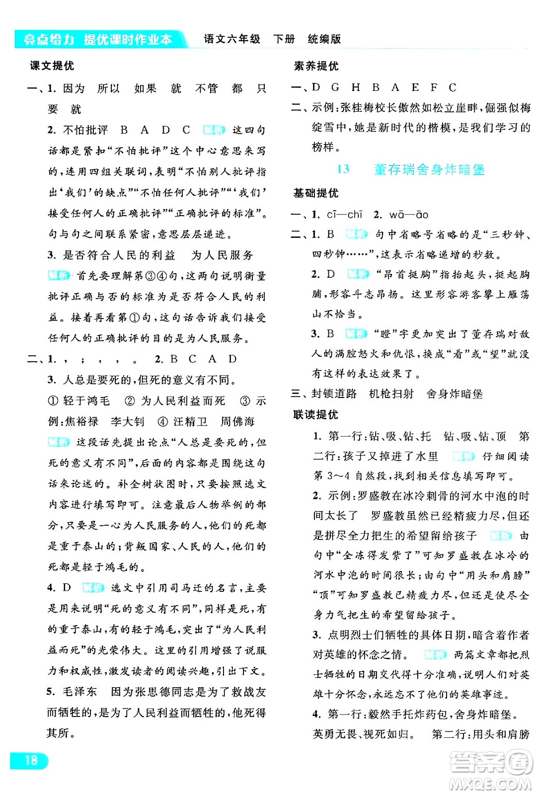 北京教育出版社2024年春亮點(diǎn)給力提優(yōu)課時(shí)作業(yè)本六年級(jí)語(yǔ)文下冊(cè)部編版答案