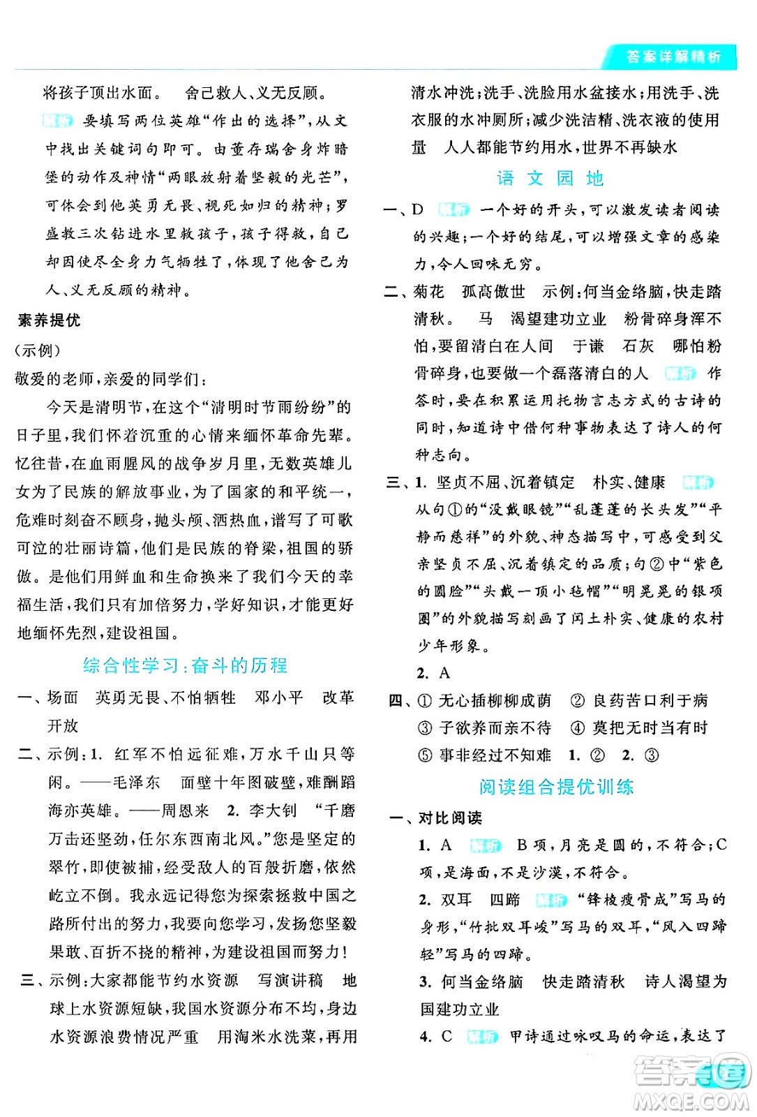 北京教育出版社2024年春亮點(diǎn)給力提優(yōu)課時(shí)作業(yè)本六年級(jí)語(yǔ)文下冊(cè)部編版答案