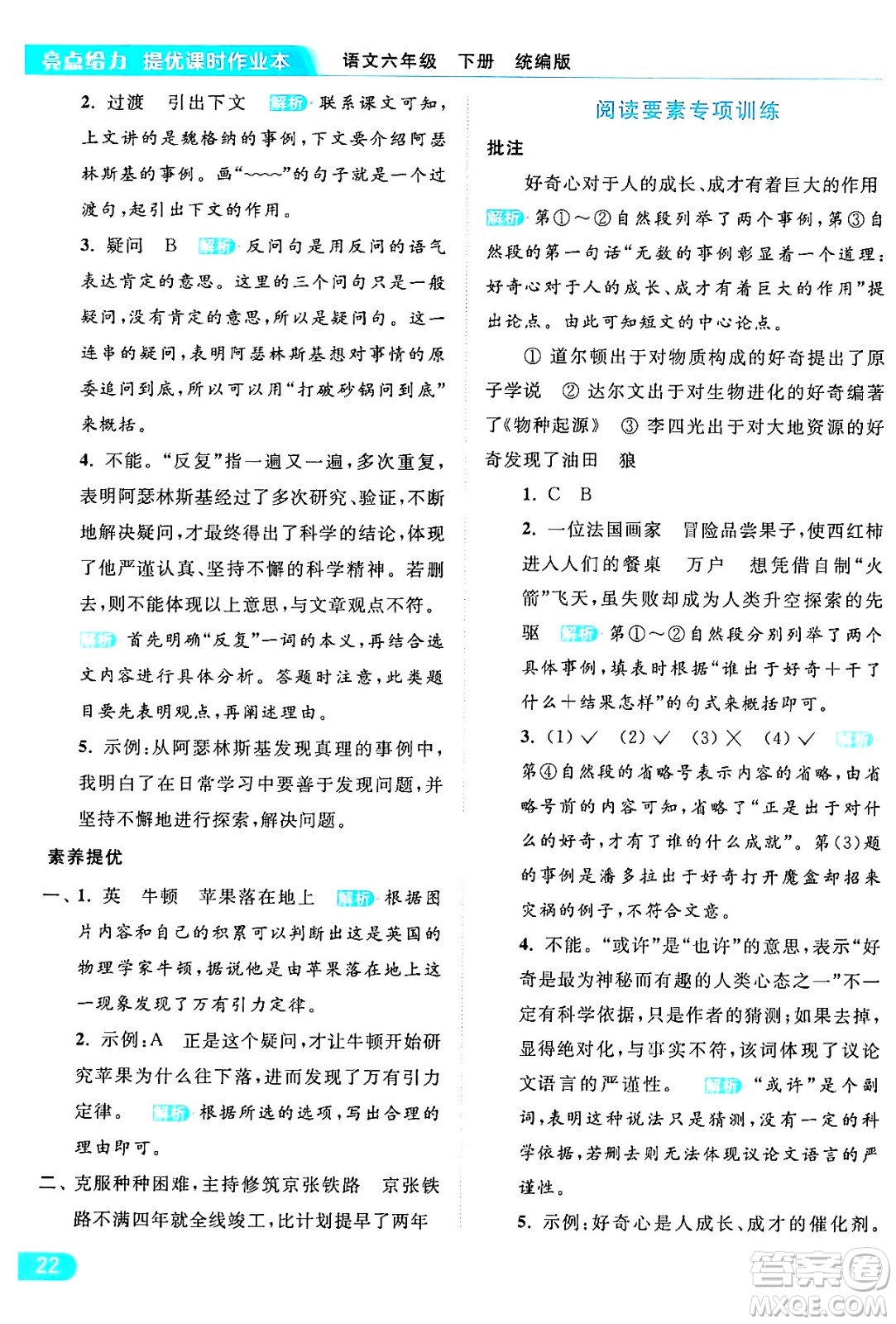 北京教育出版社2024年春亮點(diǎn)給力提優(yōu)課時(shí)作業(yè)本六年級(jí)語(yǔ)文下冊(cè)部編版答案