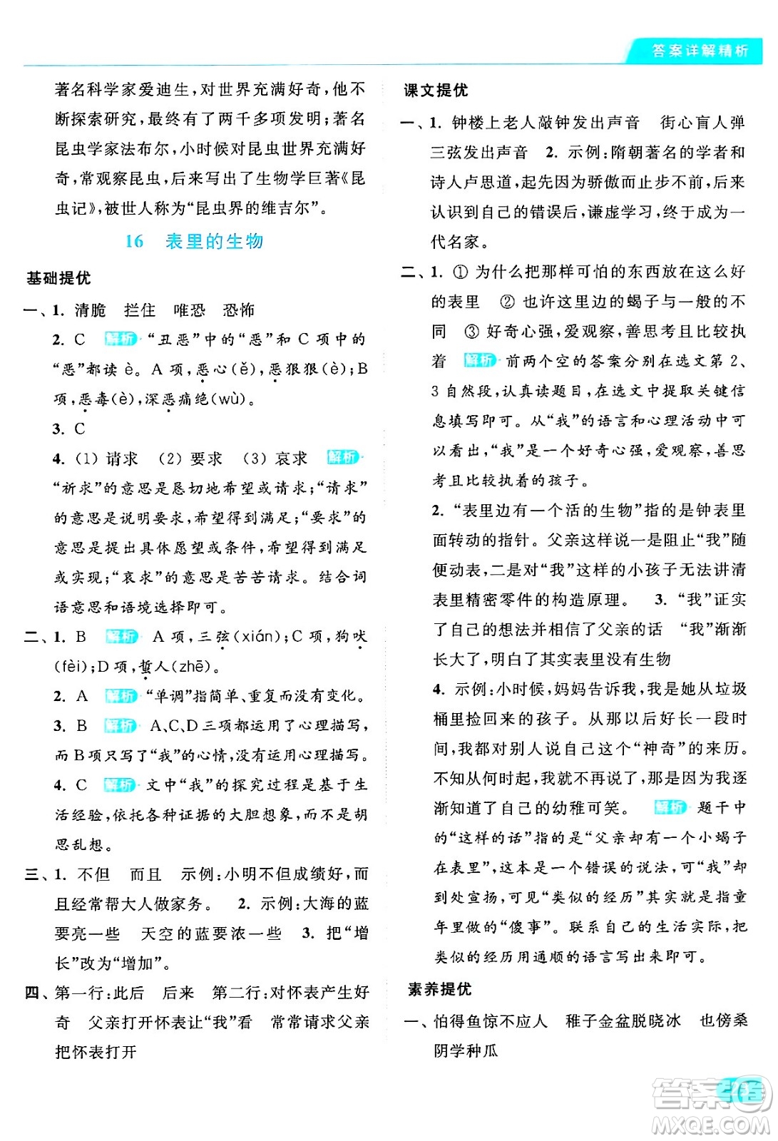 北京教育出版社2024年春亮點(diǎn)給力提優(yōu)課時(shí)作業(yè)本六年級(jí)語(yǔ)文下冊(cè)部編版答案