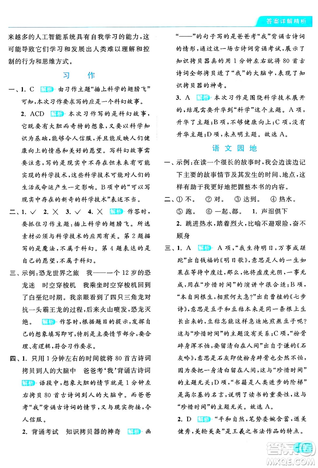 北京教育出版社2024年春亮點(diǎn)給力提優(yōu)課時(shí)作業(yè)本六年級(jí)語(yǔ)文下冊(cè)部編版答案