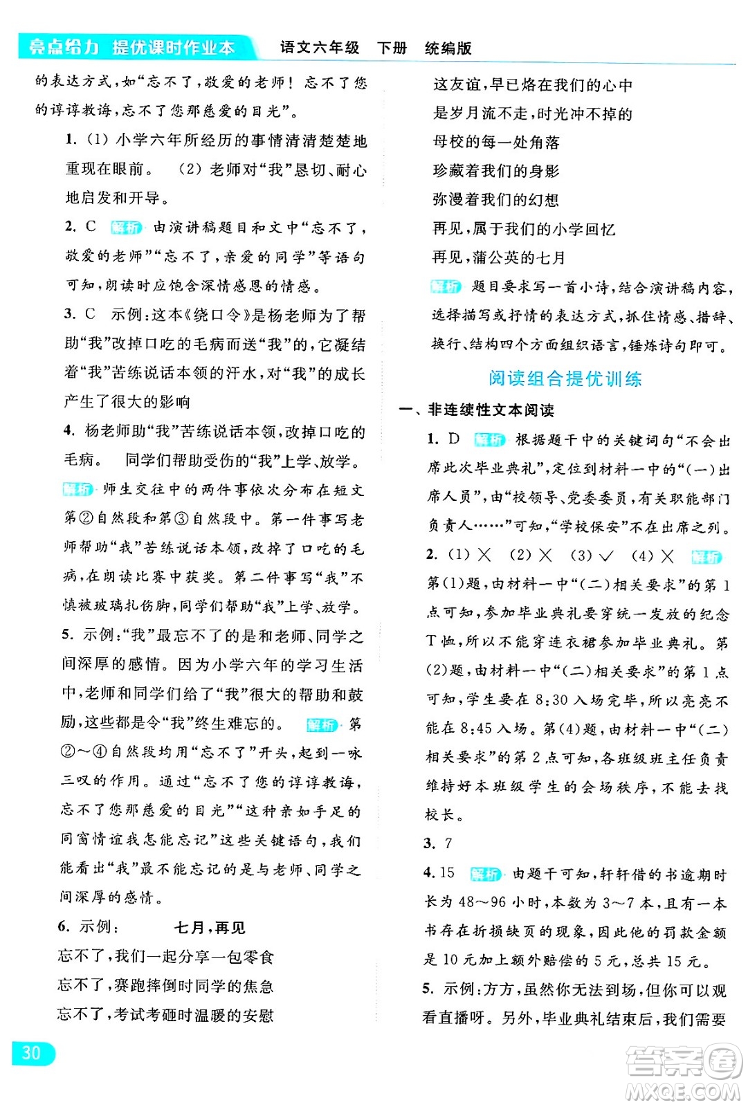 北京教育出版社2024年春亮點(diǎn)給力提優(yōu)課時(shí)作業(yè)本六年級(jí)語(yǔ)文下冊(cè)部編版答案