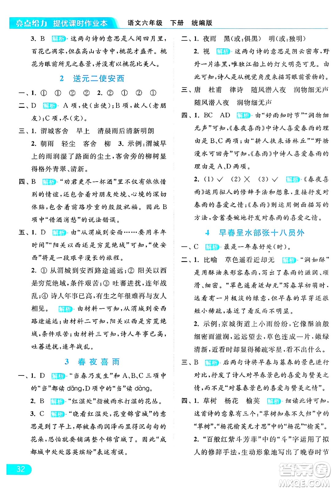 北京教育出版社2024年春亮點(diǎn)給力提優(yōu)課時(shí)作業(yè)本六年級(jí)語(yǔ)文下冊(cè)部編版答案