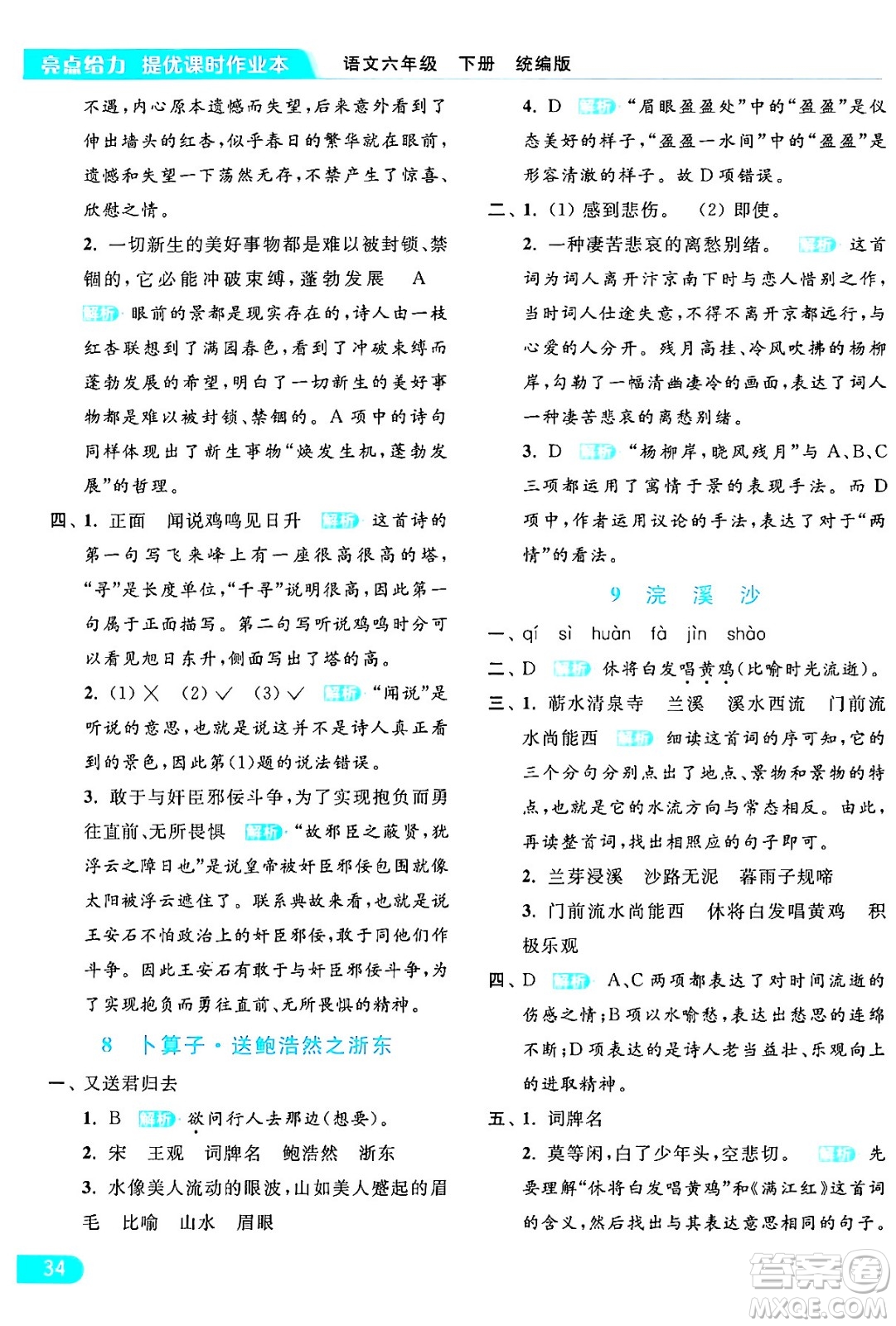 北京教育出版社2024年春亮點(diǎn)給力提優(yōu)課時(shí)作業(yè)本六年級(jí)語(yǔ)文下冊(cè)部編版答案