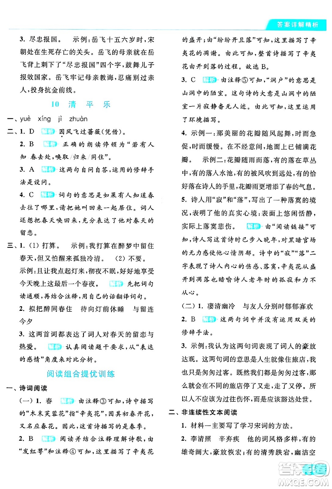 北京教育出版社2024年春亮點(diǎn)給力提優(yōu)課時(shí)作業(yè)本六年級(jí)語(yǔ)文下冊(cè)部編版答案