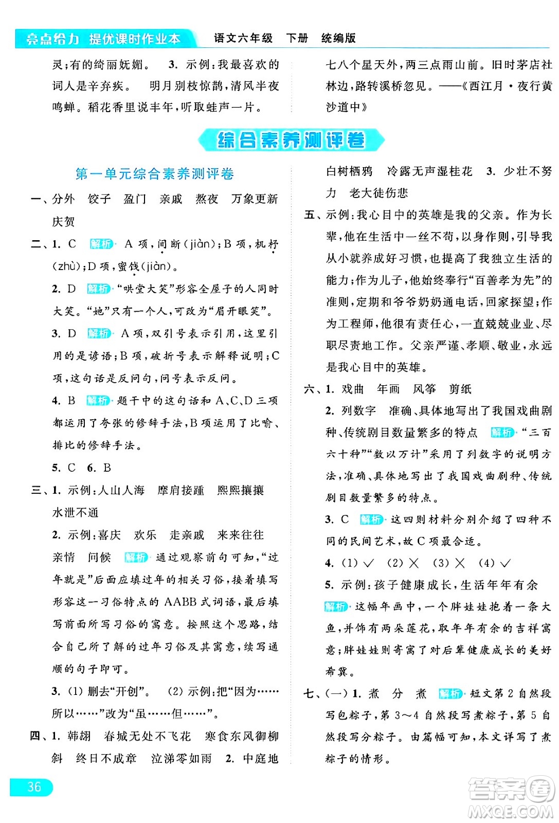 北京教育出版社2024年春亮點(diǎn)給力提優(yōu)課時(shí)作業(yè)本六年級(jí)語(yǔ)文下冊(cè)部編版答案