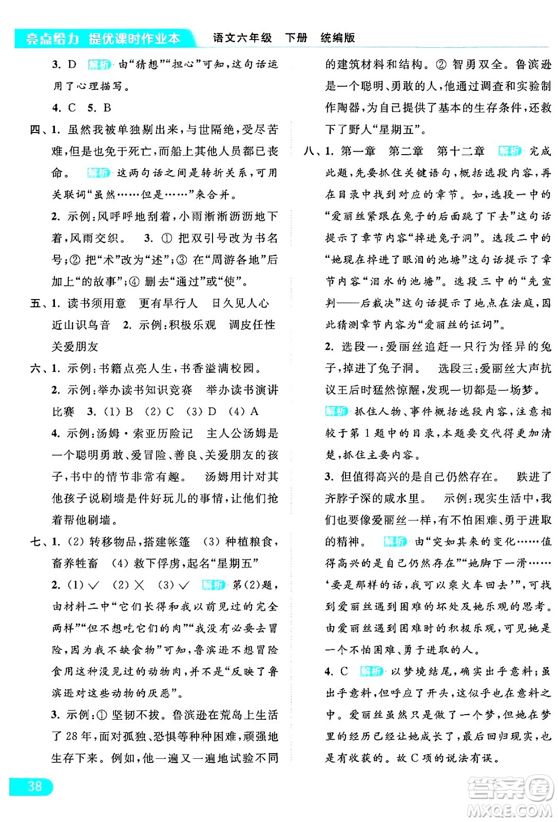 北京教育出版社2024年春亮點(diǎn)給力提優(yōu)課時(shí)作業(yè)本六年級(jí)語(yǔ)文下冊(cè)部編版答案