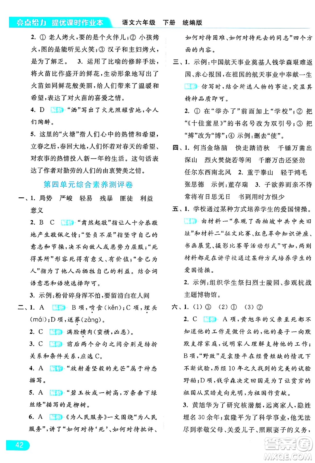 北京教育出版社2024年春亮點(diǎn)給力提優(yōu)課時(shí)作業(yè)本六年級(jí)語(yǔ)文下冊(cè)部編版答案