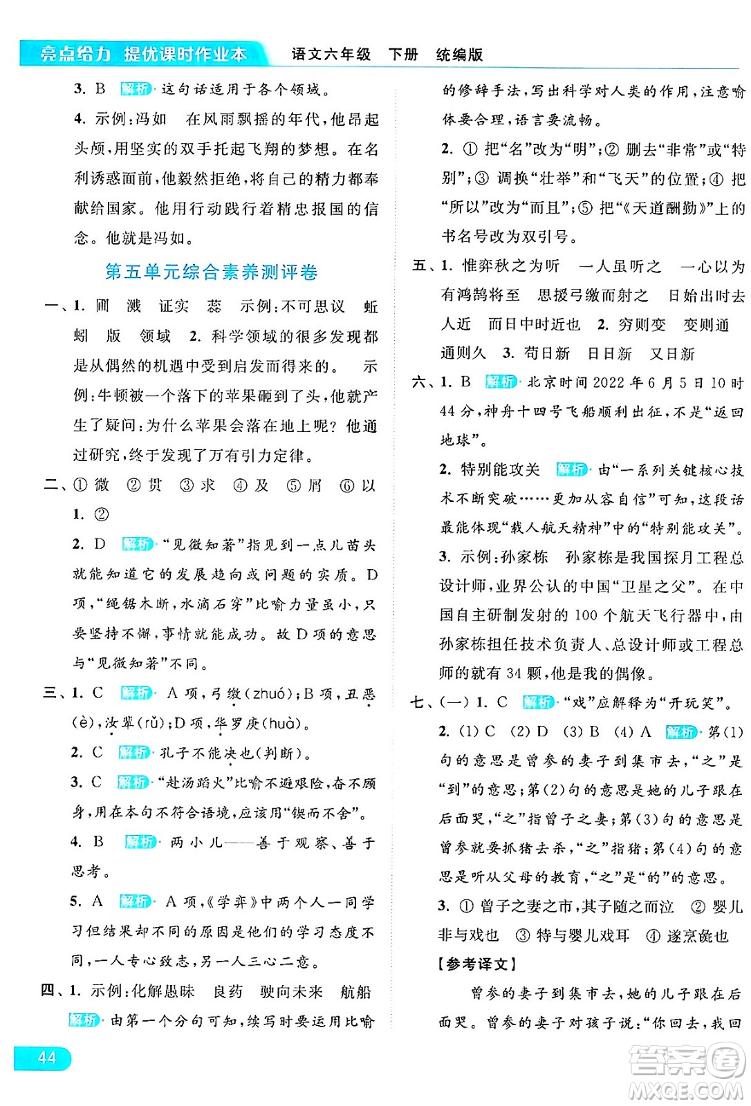 北京教育出版社2024年春亮點(diǎn)給力提優(yōu)課時(shí)作業(yè)本六年級(jí)語(yǔ)文下冊(cè)部編版答案