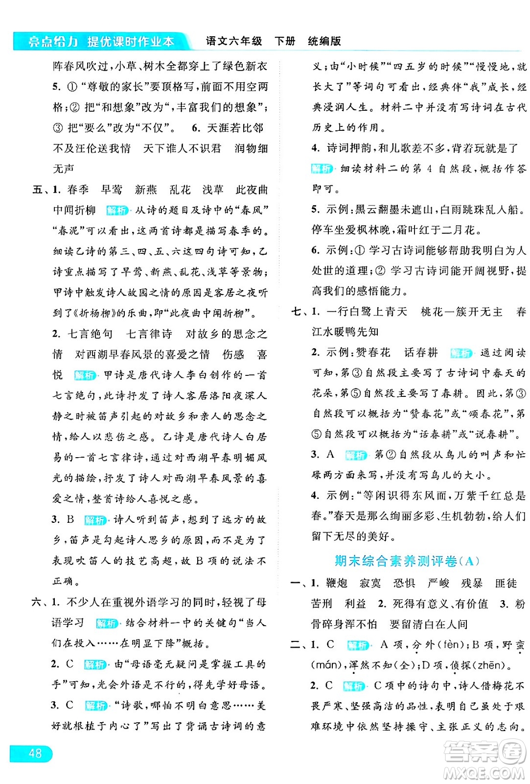 北京教育出版社2024年春亮點(diǎn)給力提優(yōu)課時(shí)作業(yè)本六年級(jí)語(yǔ)文下冊(cè)部編版答案