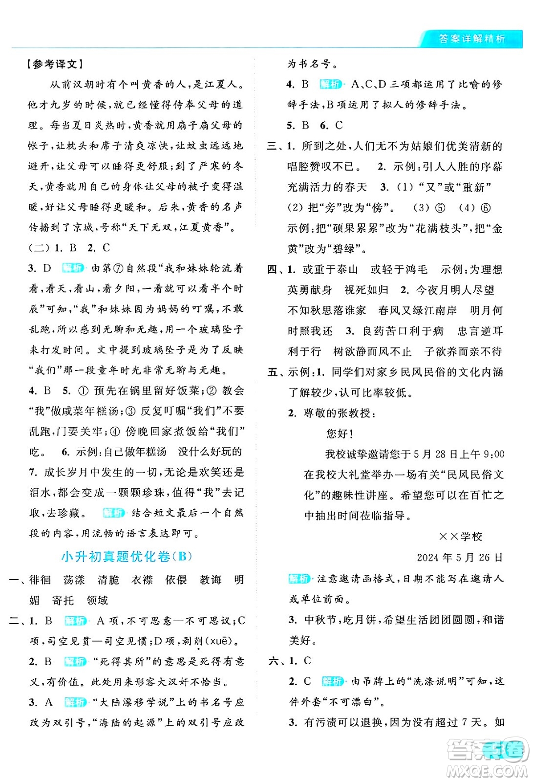 北京教育出版社2024年春亮點(diǎn)給力提優(yōu)課時(shí)作業(yè)本六年級(jí)語(yǔ)文下冊(cè)部編版答案