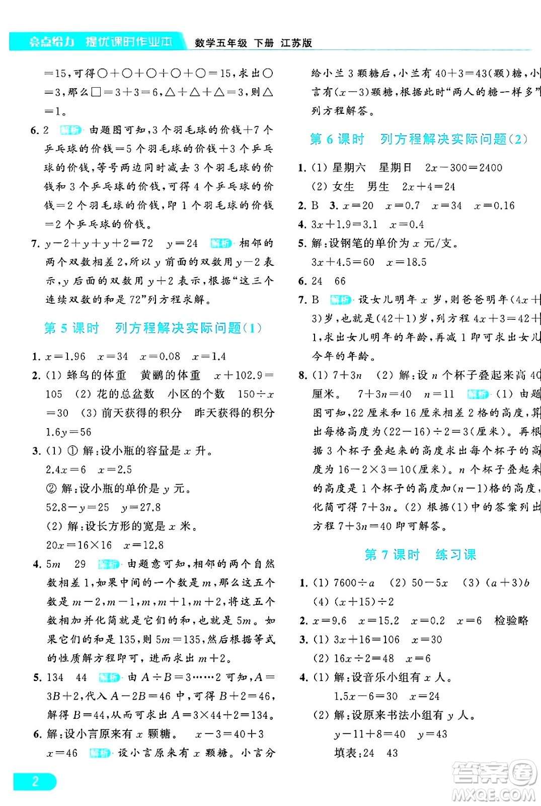 北京教育出版社2024年春亮點給力提優(yōu)課時作業(yè)本五年級數(shù)學下冊江蘇版答案