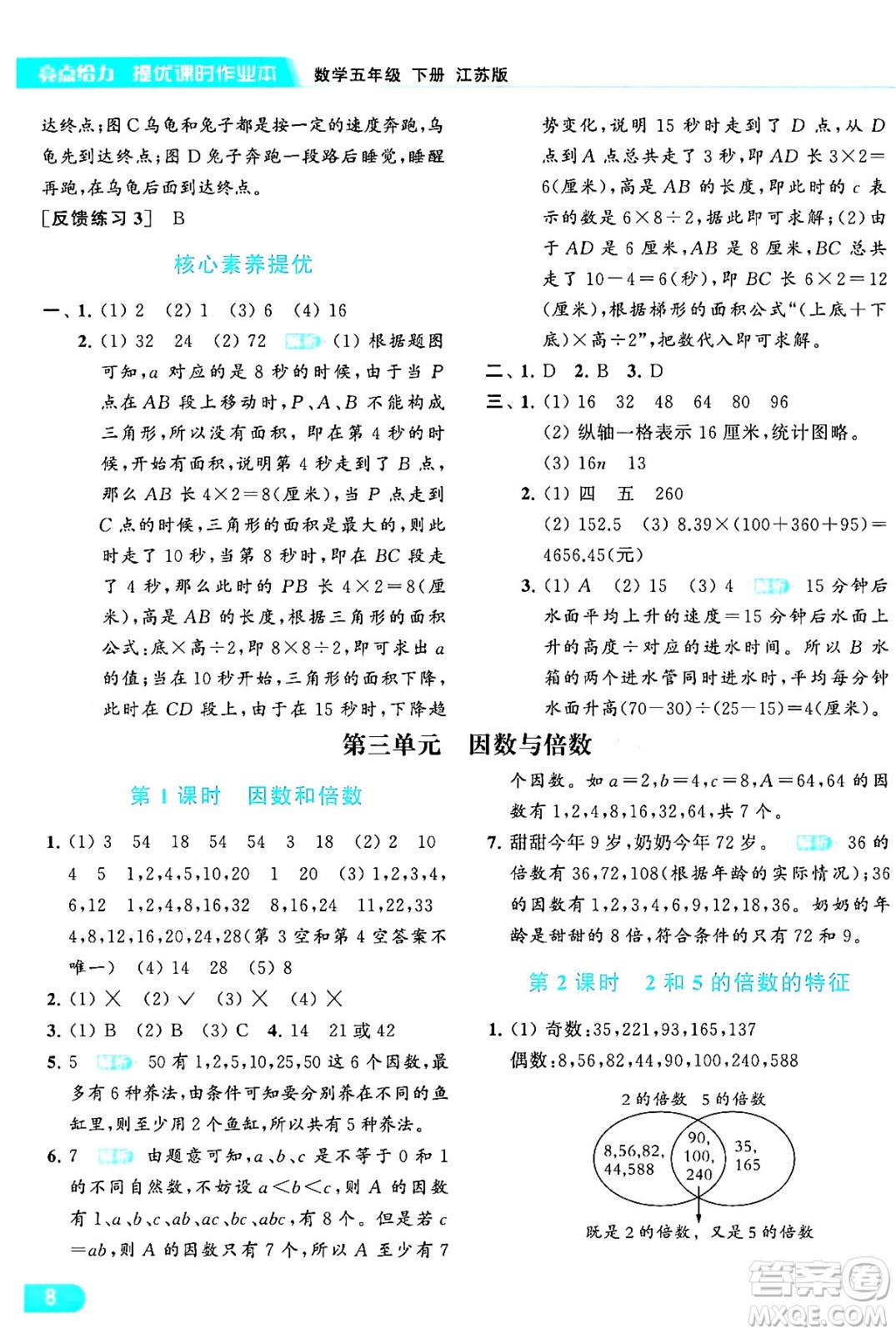 北京教育出版社2024年春亮點給力提優(yōu)課時作業(yè)本五年級數(shù)學下冊江蘇版答案