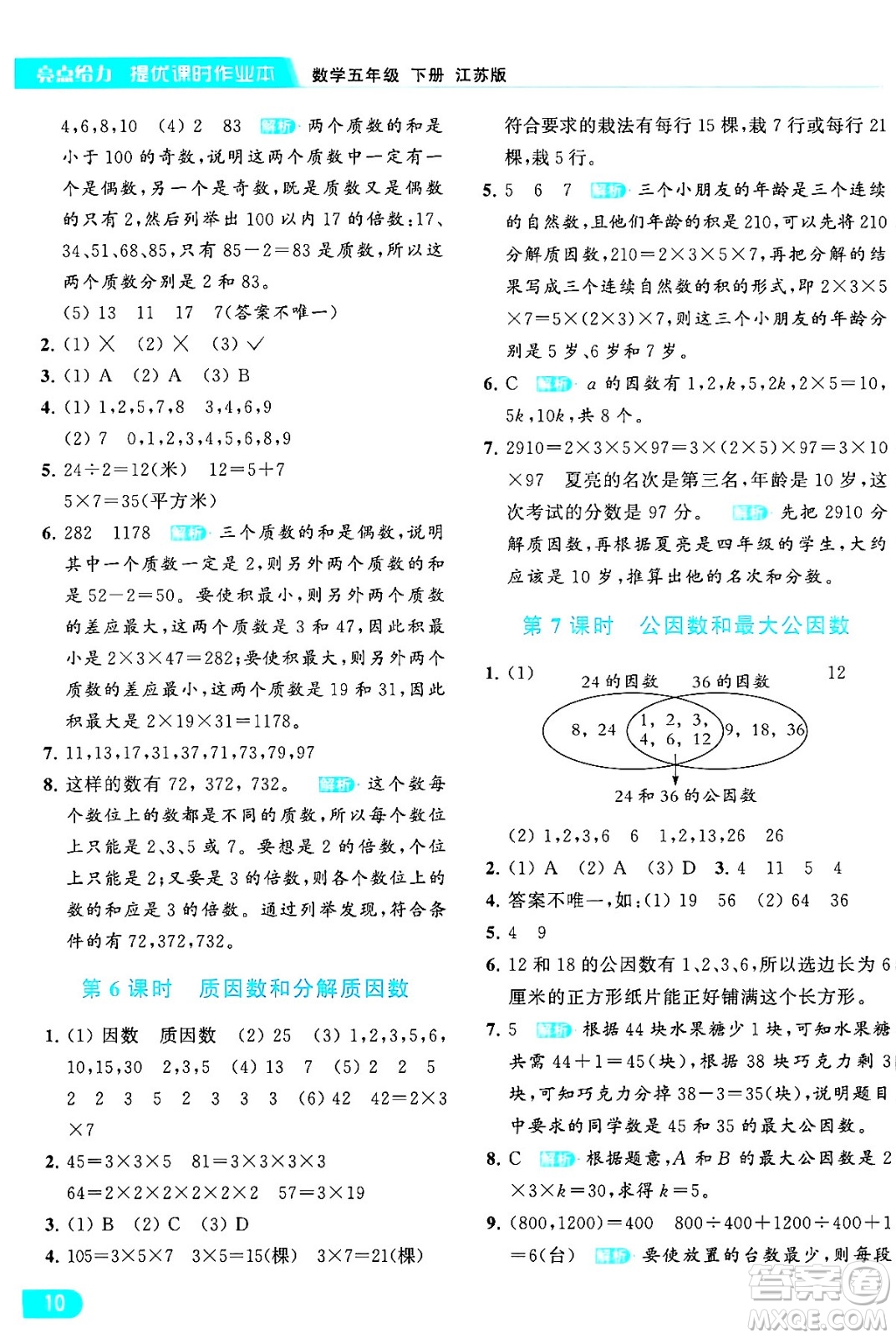 北京教育出版社2024年春亮點給力提優(yōu)課時作業(yè)本五年級數(shù)學下冊江蘇版答案