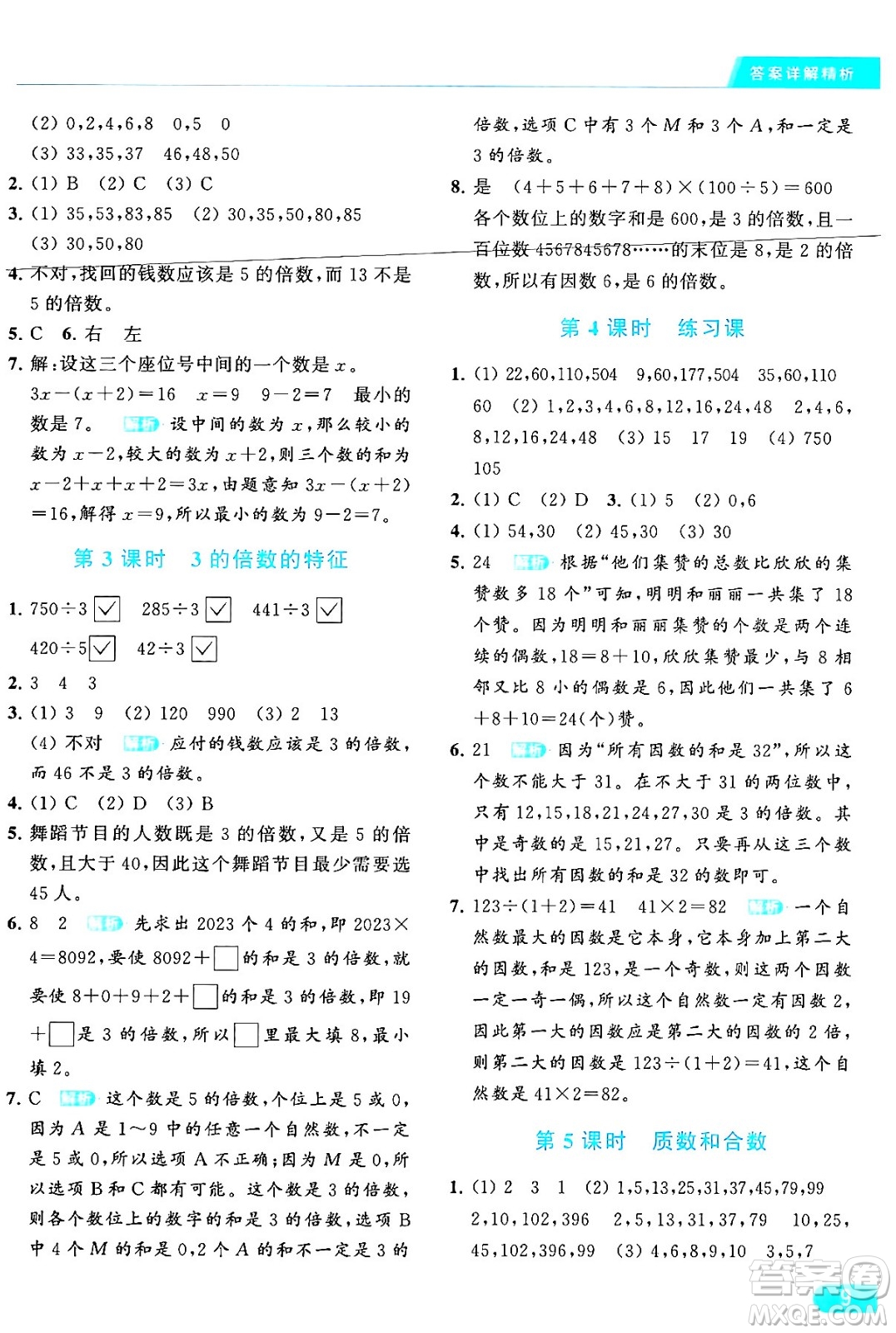 北京教育出版社2024年春亮點給力提優(yōu)課時作業(yè)本五年級數(shù)學下冊江蘇版答案