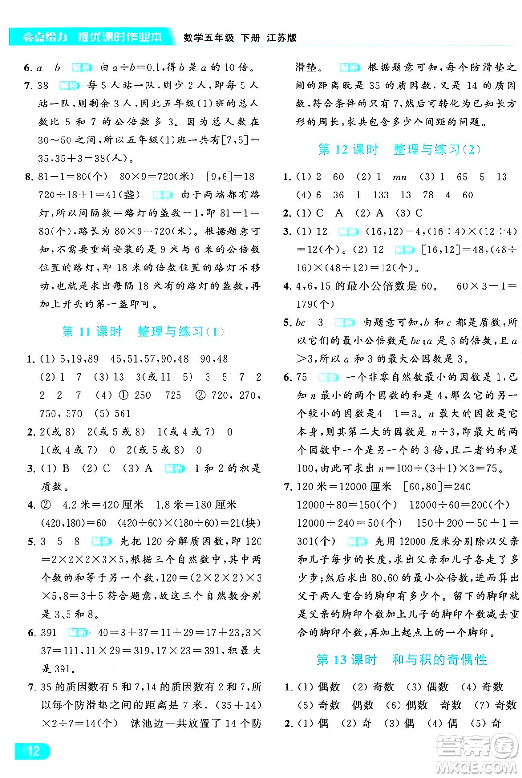 北京教育出版社2024年春亮點給力提優(yōu)課時作業(yè)本五年級數(shù)學下冊江蘇版答案