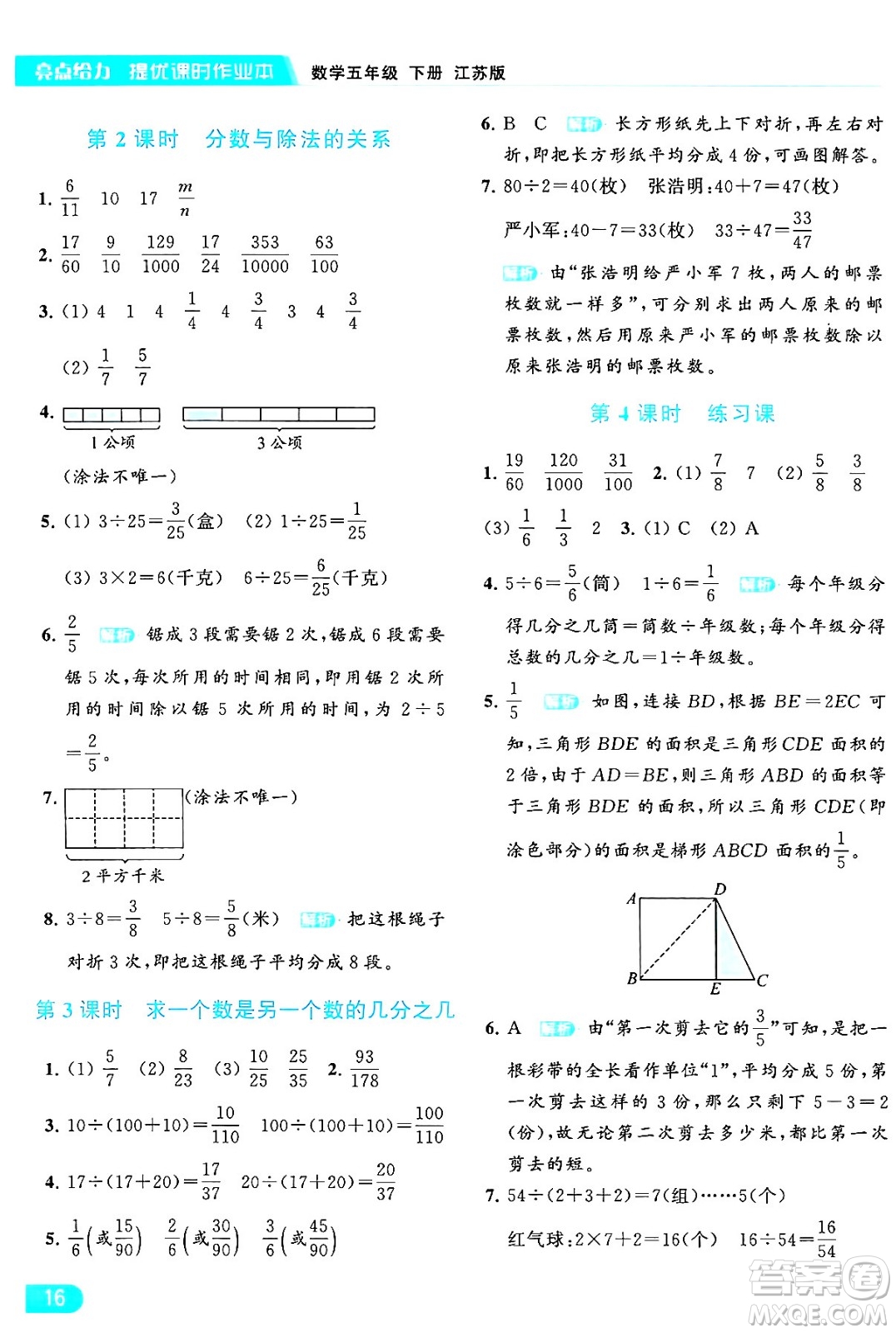 北京教育出版社2024年春亮點給力提優(yōu)課時作業(yè)本五年級數(shù)學下冊江蘇版答案