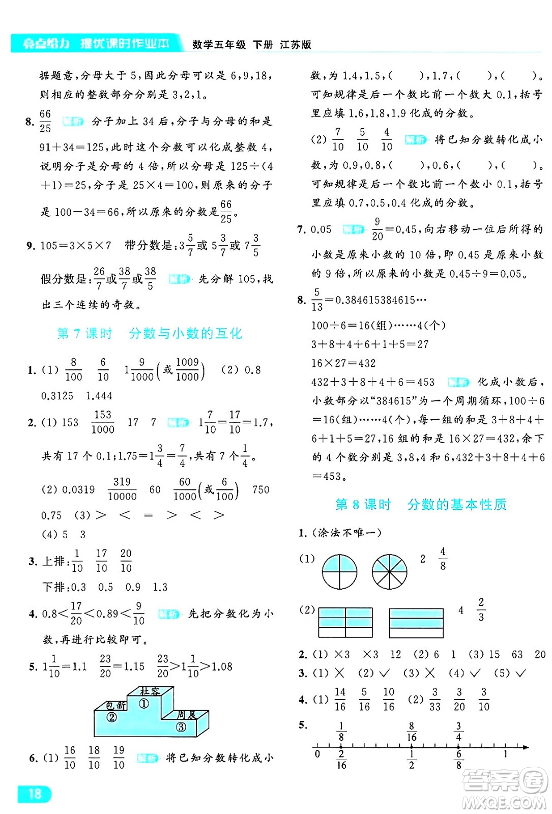 北京教育出版社2024年春亮點給力提優(yōu)課時作業(yè)本五年級數(shù)學下冊江蘇版答案