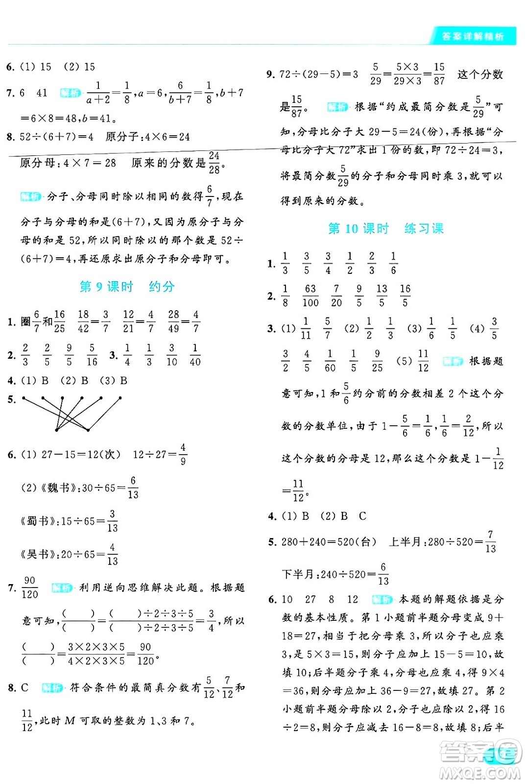 北京教育出版社2024年春亮點給力提優(yōu)課時作業(yè)本五年級數(shù)學下冊江蘇版答案