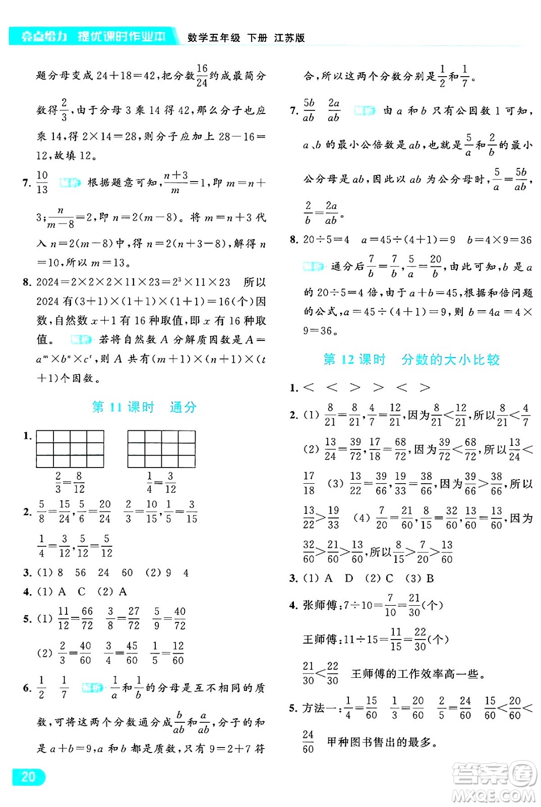 北京教育出版社2024年春亮點給力提優(yōu)課時作業(yè)本五年級數(shù)學下冊江蘇版答案