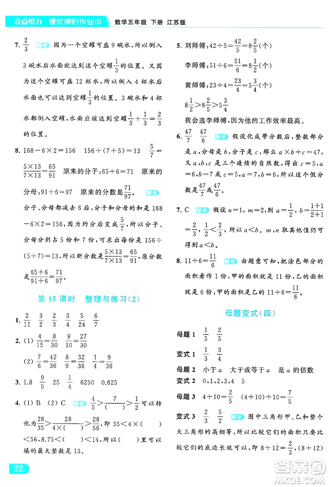 北京教育出版社2024年春亮點給力提優(yōu)課時作業(yè)本五年級數(shù)學下冊江蘇版答案