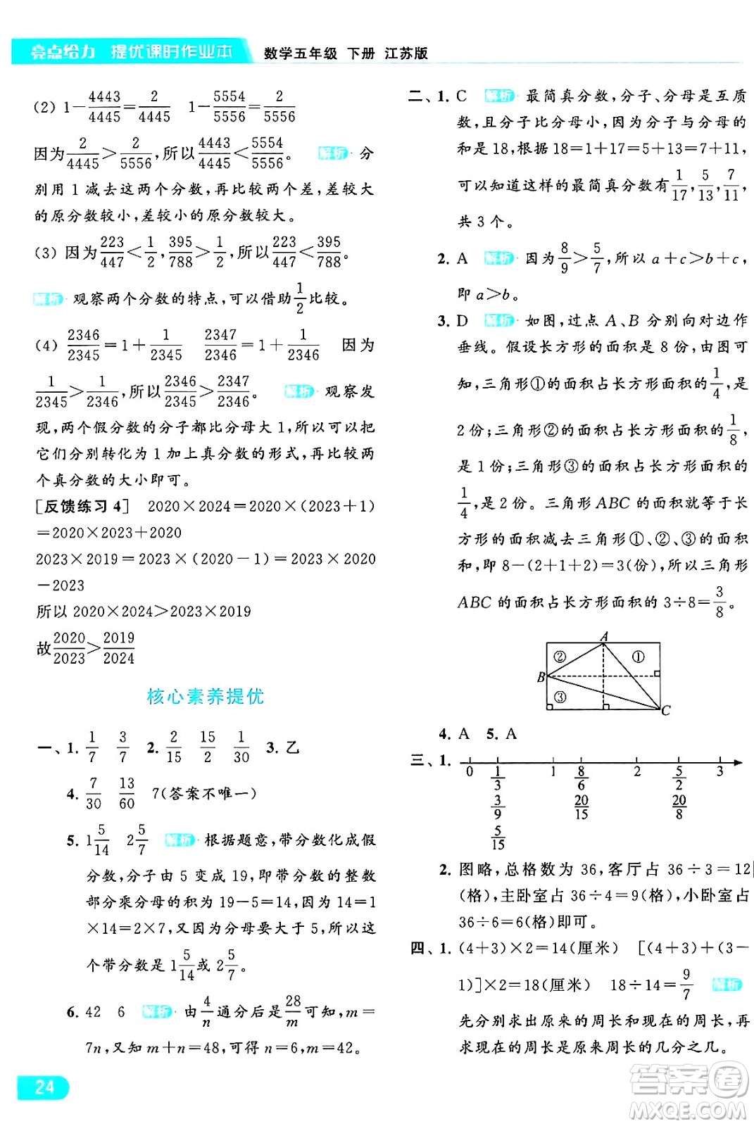 北京教育出版社2024年春亮點給力提優(yōu)課時作業(yè)本五年級數(shù)學下冊江蘇版答案