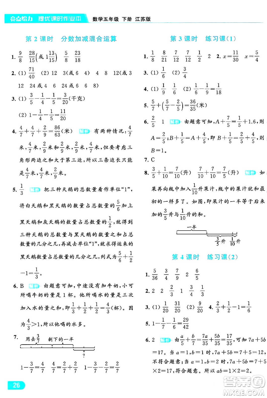 北京教育出版社2024年春亮點給力提優(yōu)課時作業(yè)本五年級數(shù)學下冊江蘇版答案