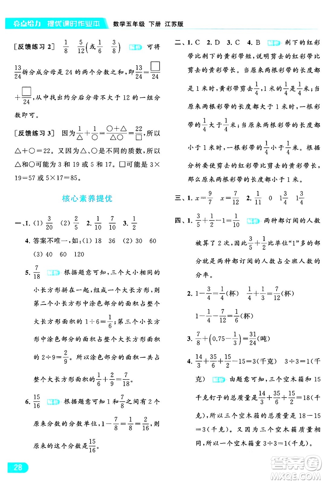 北京教育出版社2024年春亮點給力提優(yōu)課時作業(yè)本五年級數(shù)學下冊江蘇版答案