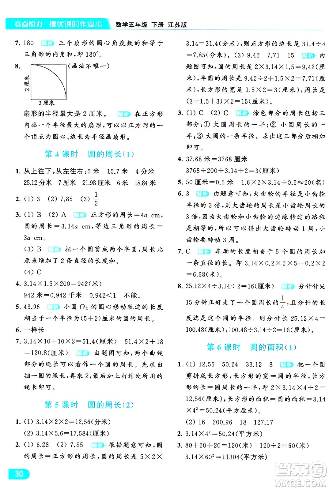 北京教育出版社2024年春亮點給力提優(yōu)課時作業(yè)本五年級數(shù)學下冊江蘇版答案