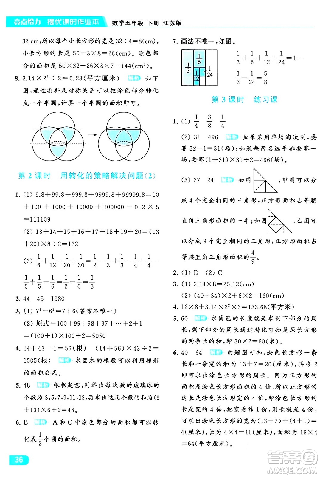 北京教育出版社2024年春亮點給力提優(yōu)課時作業(yè)本五年級數(shù)學下冊江蘇版答案